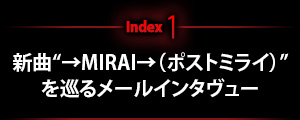 新曲“→MIRAI→（ポストミライ）”を巡るメールインタヴュー