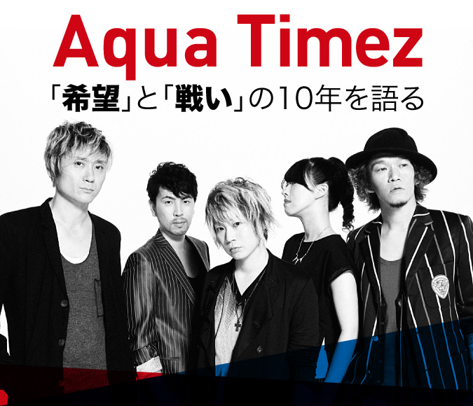 Aqua Timez 肯定 と 希望 そして 戦い の10年間を振り返る 2015 08 24 邦楽フィーチャー 音楽情報サイトrockinon Com ロッキング オン ドットコム