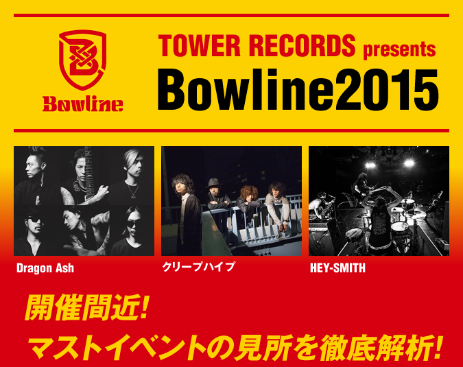 TOWER RECORDS presents Bowline2015 開催間近! マストイベントの見所を徹底解析!