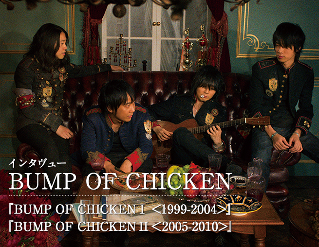 Bump Of Chicken ベスト アルバム インタヴュー 13 06 15 邦楽フィーチャー 音楽情報サイトrockinon Com ロッキング オン ドットコム