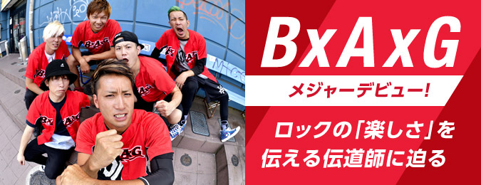 BxAxG メジャーデビュー! ロックの「楽しさ」を伝える伝道師に迫る