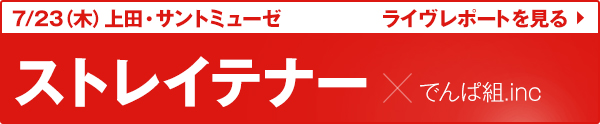 でんぱ組.inc×ストレイテナーライブレポートを見る