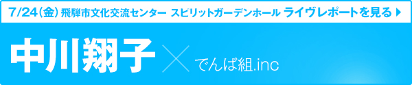 でんぱ組.inc×中川翔子ライブレポートを見る