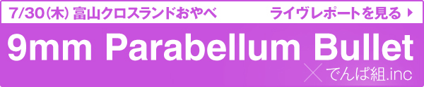 でんぱ組.inc×9mm Parabellum Bulletライブレポートを見る