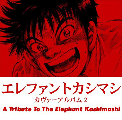 エレファントカシマシカバーアルバム第2弾参加アーティストのコメント 全曲試聴特集 13 12 13 邦楽フィーチャー 音楽情報サイトrockinon Com ロッキング オン ドットコム