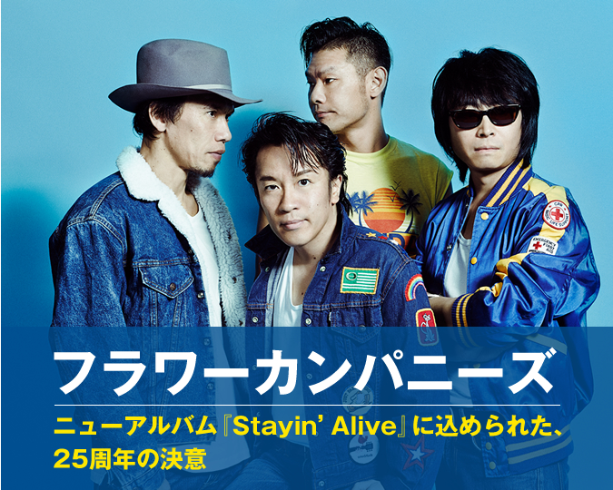 フラワーカンパニーズニューアルバム『Stayin'Alive』に込められた、25周年の決意