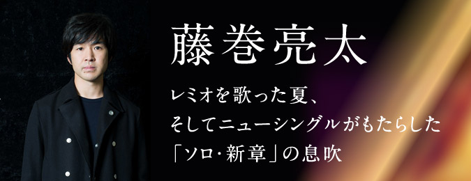 藤巻亮太 レミオを歌った夏、そしてニューシングルがもたらした「ソロ・新章」の息吹