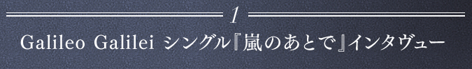 Galileo Galilei シングル『嵐のあとで』インタヴュー