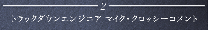 トラックダウンエンジニア マイク・クロッシーコメント