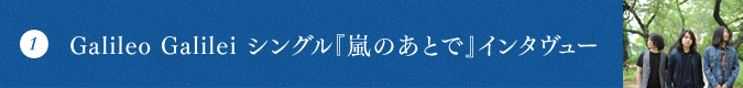 Galileo Galilei シングル『嵐のあとで』インタヴュー
