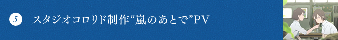 スタジオコロリド制作“嵐のあとで”PV