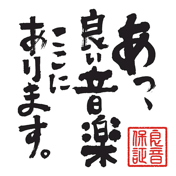 『あっ、良い音楽ここにあります。』