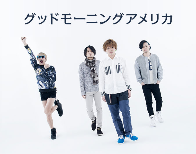 グッドモーニングアメリカ