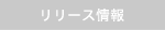 リリース情報