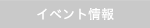 イベント情報