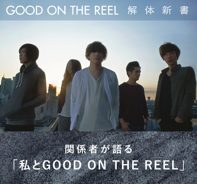 Good On The Reel解体新書 毎週更新 あなたの命を照らすバンド そのすべて 15 04 28 邦楽フィーチャー 音楽情報サイトrockinon Com ロッキング オン ドットコム