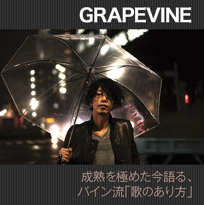 Grapevine 成熟を極めた今語る バイン流 歌のあり方 15 12 01 邦楽フィーチャー 音楽情報サイトrockinon Com ロッキング オン ドットコム