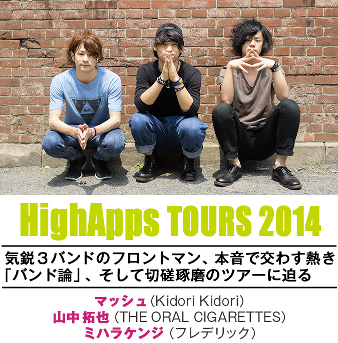 Highapps Tours 14 3バンドのフロントマン バンド論 と切磋琢磨のツアーを語る 14 06 26 邦楽フィーチャー 音楽情報サイトrockinon Com ロッキング オン ドットコム