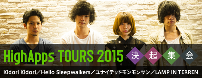 HighApps TOURS 2015 決起集会Kidori Kidori／Hello Sleepwalkers／ユナイテッドモンモンサン／LAMP IN TERREN