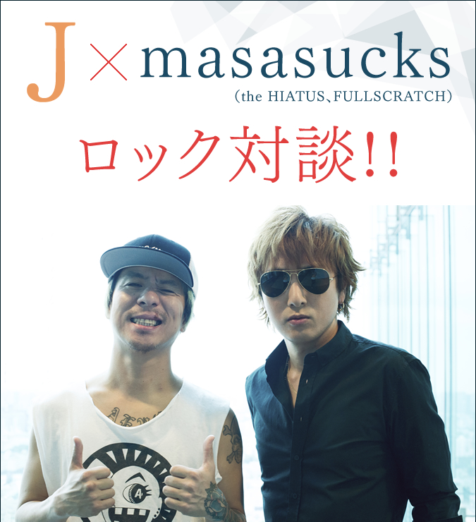 J×masasucks（the HIATUS、FULLSCRATCH）ロック対談!!