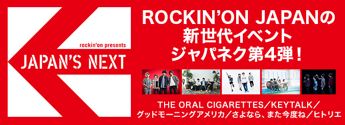 JAPAN’S NEXT vol.4 2014.9.22 (Mon) @TSUTAYA O-WEST ライブ写真＆オフショットギャラリー！   THE ORAL CIGARETTES／KEYTALK／グッドモーニングアメリカ／さよなら、また今度ね／ヒトリエ