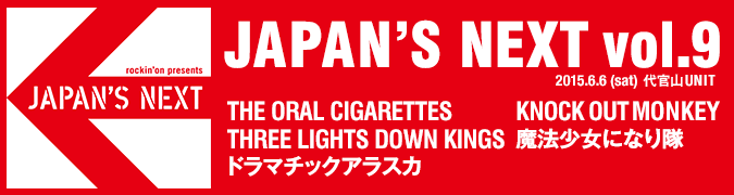 JAPAN'S NEXT vol.9　THE ORAL CIGARETTES / THREE LIGHTS DOWN KINGS / ドラマチックアラスカ / KNOCK OUT MONKEY / 魔法少女になり隊