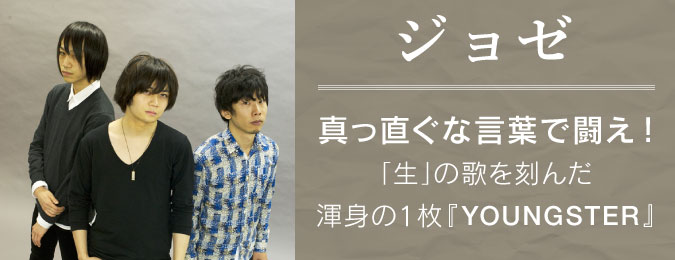 ジョゼ 真っ直ぐな言葉で闘え! その瑞々しい若さと「生」の歌に迫る