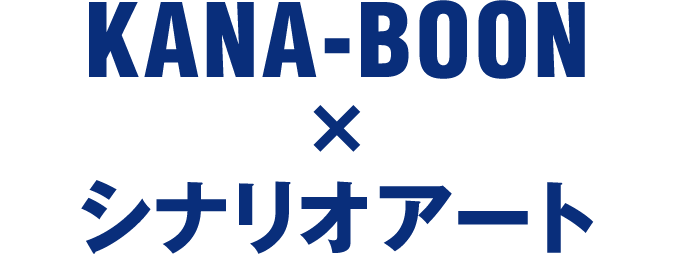 KANA-BOON×シナリオアート