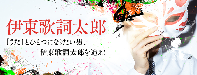 うた とひとつになりたい男 伊東歌詞太郎 その夢が詰まった新作 二律背反 を語る 15 05 12 邦楽フィーチャー 音楽情報サイトrockinon Com ロッキング オン ドットコム