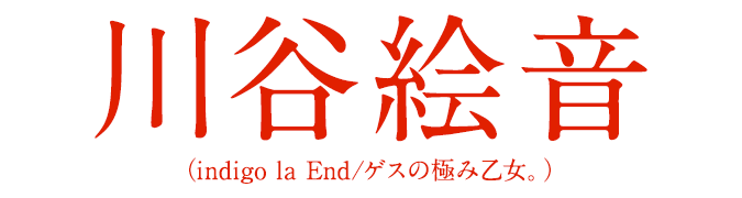 川谷絵音（indigo la End/ゲスの極み乙女。）