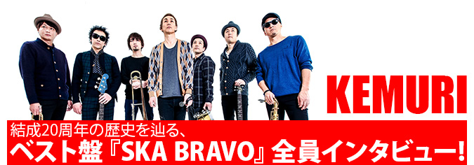 KEMURI、結成20周年! ベストアルバム『SKA  BRAVO』で辿る偉大なる足跡(2015/05/29)邦楽フィーチャー｜音楽情報サイトrockinon.com(ロッキング・オン ドットコム)