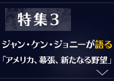 特集3：ジャン・ケン・ジョニーが語る「アメリカ、幕張、新たなる野望」