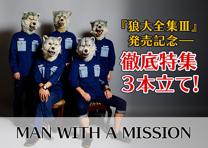 MAN WITH A MISSION 『狼大全集Ⅲ』発売記念 徹底特集３本立て！(2014