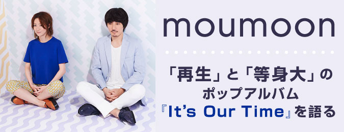 moumoon 「再生」と「等身大」のポップアルバム『It’s Our Time』を語る