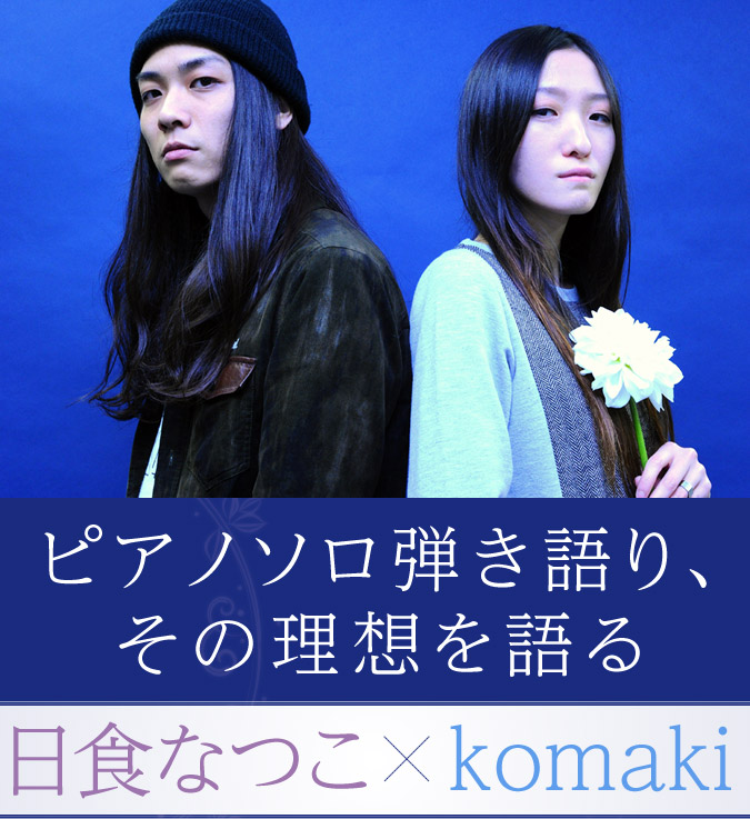 ピアノソロ弾き語り、その理想を語る! 日食なつこ×komaki対談