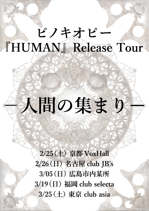 ピノキオピー 『HUMAN』Release Tour　―人間の集まり―