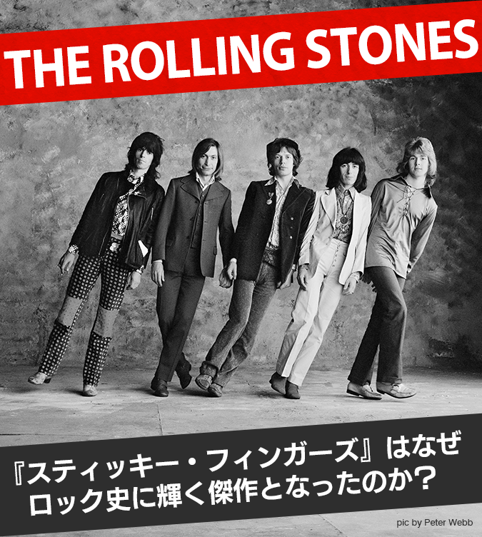 THE ROLLING STONES 『スティッキー・フィンガーズ』はなぜロック史に輝く傑作となったのか？