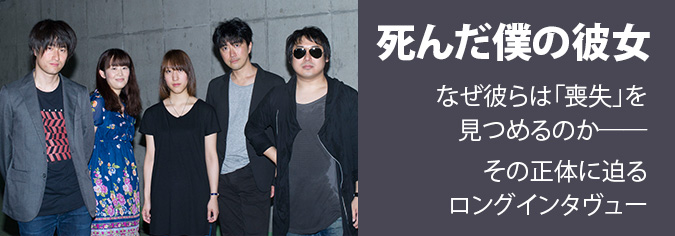 死んだ僕の彼女とは何者か その正体に迫る 初登場ロングインタヴュー 15 06 03 邦楽フィーチャー 音楽情報サイトrockinon Com ロッキング オン ドットコム
