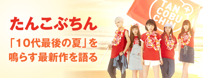 たんこぶちん「10代最後の夏」を鳴らす最新作を語る