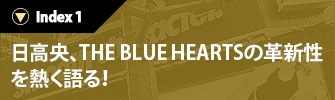 日高央、THE BLUE HEARTSの革新性を熱く語る！