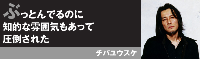 ぶっとんでるのに知的な雰囲気もあって圧倒された チバユウスケ(The Birthday)