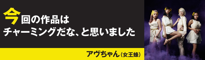 今回の作品はチャーミングだな、と思いました アヴちゃん（女王蜂）