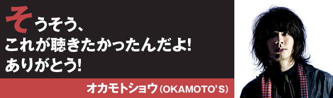 そうそう、これが聴きたかったんだよ！ありがとう！ オカモトショウ（OKAMOTO’S）