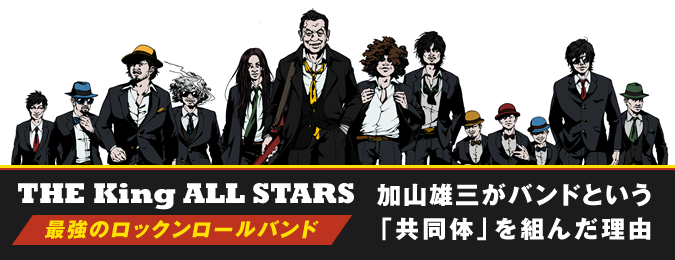 THE King ALL STARS 最強のロックンロールバンド加山雄三がバンドという「共同体」を組んだ理由