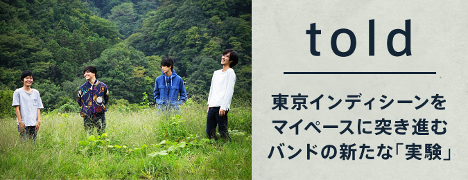 told 東京インディシーンをマイペースに突き進むバンドの新たな「実験」