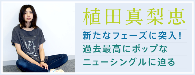 植田真梨恵 新たなフェーズに突入！過去最高にポップなニューシングルに迫る