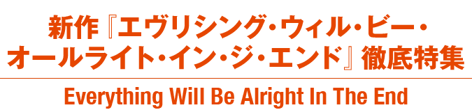 新作『エヴリシング・ウィル・ビー・オールライト・イン・ジ・エンド』徹底特集