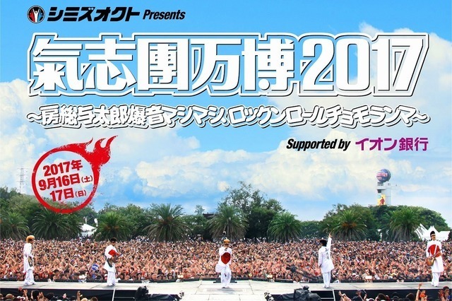 氣志團万博2017 ～房総与太郎爆音マシマシ、ロックンロールチョモランマ～