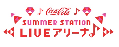 コカ・コーラ SUMMER STATION 音楽LIVE