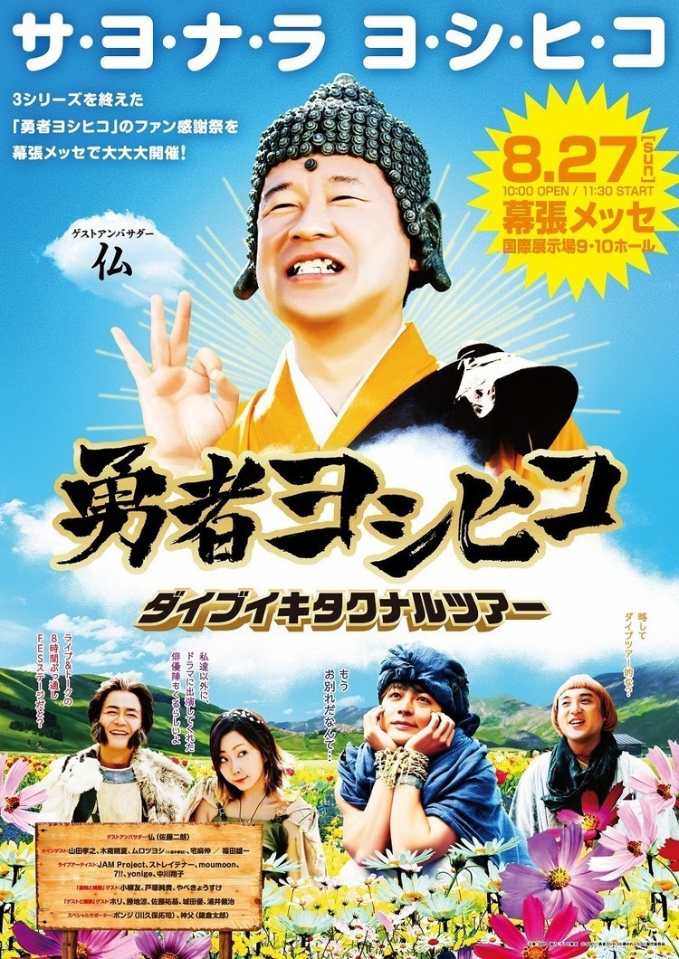 勇者ヨシヒコ ダイブイキタクナルツアー トークパートゲスト発表 福田監督も出演 17 07 21 邦楽ニュース 音楽情報サイトrockinon Com ロッキング オン ドットコム